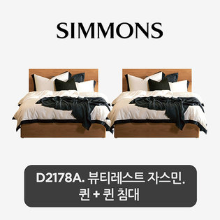 [2개묶음] D2178A. 뷰티레스트 자스민. 퀸+퀸 침대