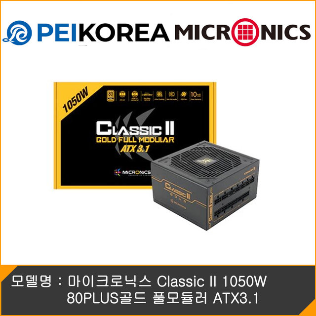 [온라인인증점][PEIKOREA] 마이크로닉스 Classic II 1050W 80PLUS골드 풀모듈러 ATX3.1