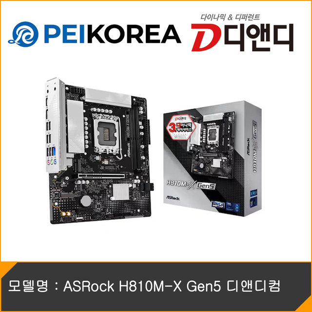 [PEIKOREA] ASRock H810M-X Gen5 디앤디컴