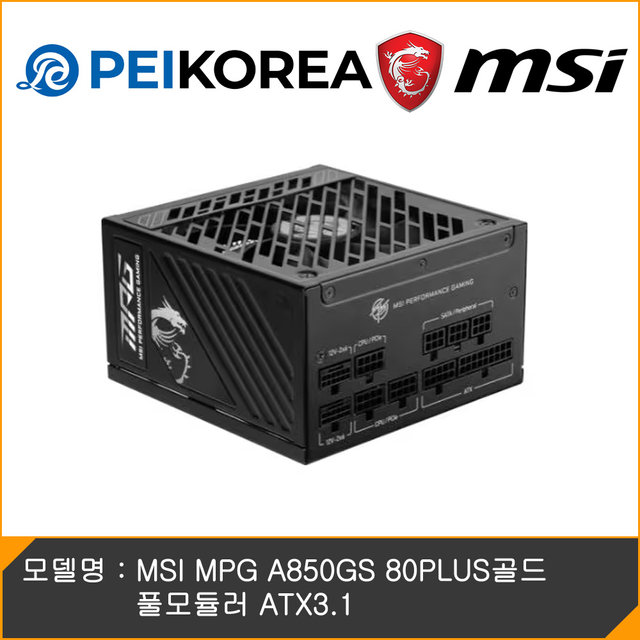 [온라인 공식인증점][PEIKOREA] MSI MPG A850GS 80PLUS골드 풀모듈러 ATX3.1