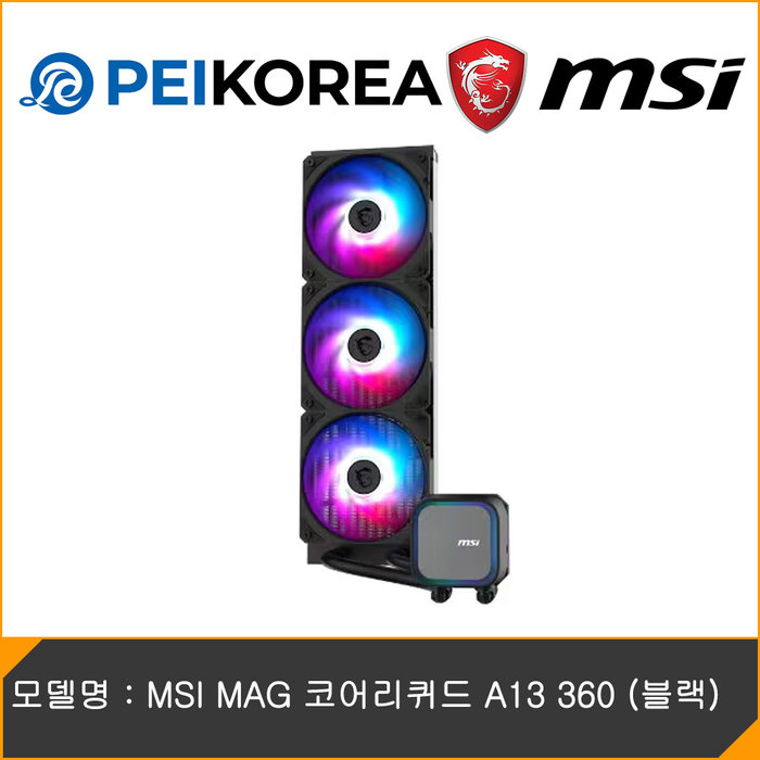 온라인 공식인증점 PEIKOREA MSI MAG 코어리퀴드 A13 360 블랙