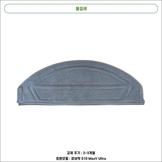 [호환] 로보락 S10 MaxV Ultra 소모품 물걸레 더스트백 필터 브러쉬 1년 패키지 