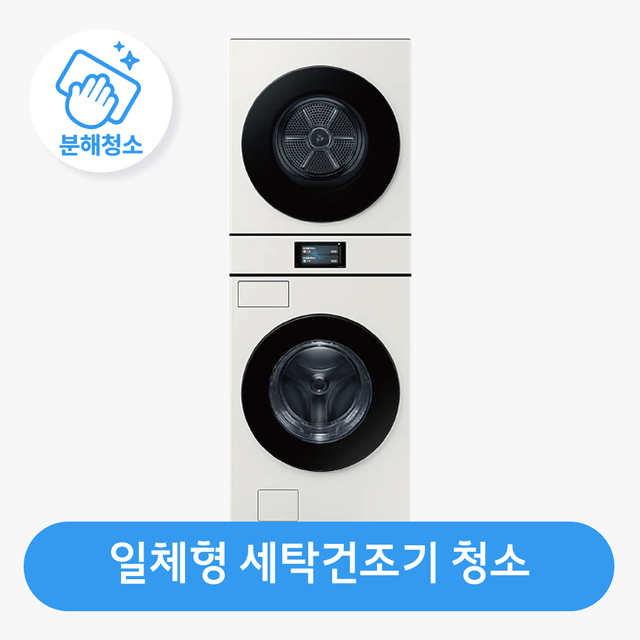 직렬(분리형) 세탁건조기 청소 / 분해 세척 / 고장 수리 보장