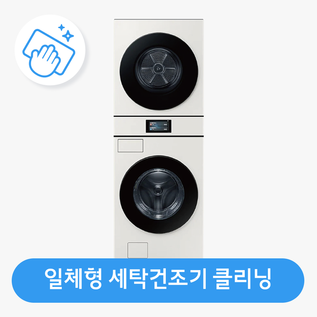 [가전수리보증][이벤트]직렬타워(일체형)세탁건조기 클리닝