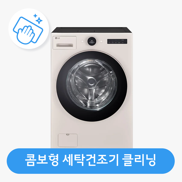 [가전수리보증][이벤트]콤보형세탁기 클리닝