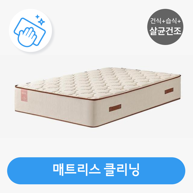 [수도권한정] 매트리스 클리닝 (건식+습식+살균건조 복합케어)
