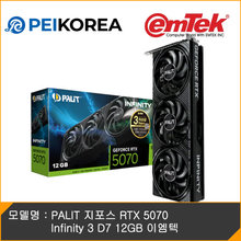 [하이마트] 이엠텍 [온라인 공식인증점][PEIKOREA] PALIT 지포스 RTX 5070 Infinity 3 D7 12GB 이엠텍