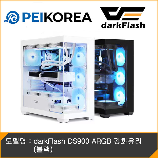 [PEIKOREA] darkFlash DS900 ARGB 강화유리 (블랙)