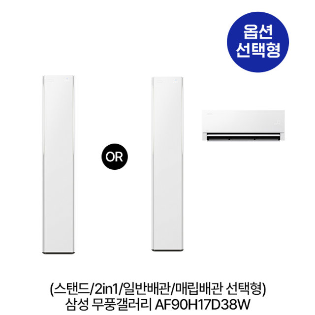 [지역한정] [옵션] 무풍갤러리 AF90H17D38W (스탠드/2in1/일반,매립배관 선택) (56.9㎡/56.9+18.7㎡) 실외기포함 [전국기본설치비 포함]
