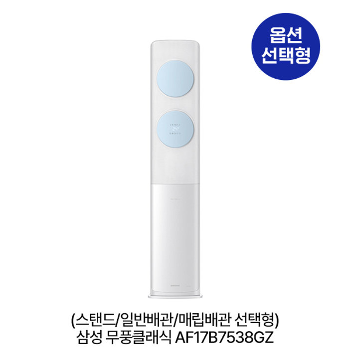 삼성전자 옵션 무풍갤러리 AF17B7538GZ 스탠드/일반,매립배관 선택 56.9㎡ 실외기포함 전국기본설치비 포함