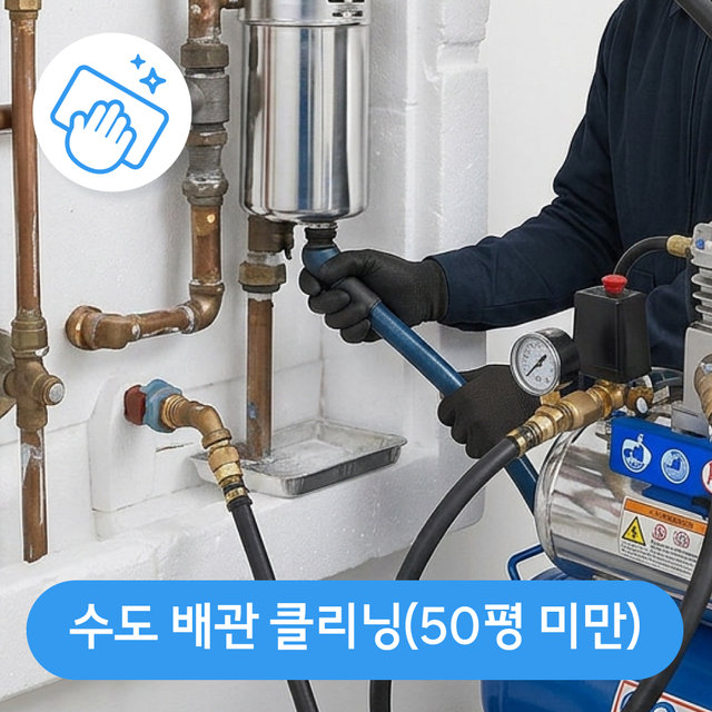 수도 배관 클리닝(50평 미만)