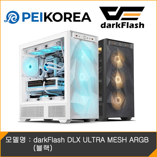  [PEIKOREA] darkFlash DLX ULTRA MESH ARGB (블랙)
