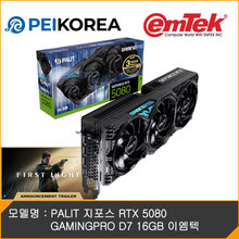 [하이마트] 이엠텍 [007 퍼스트라이트 증정][PEIKOREA] PALIT 지포스 RTX 5080 GAMINGPRO D7 16GB 이엠텍