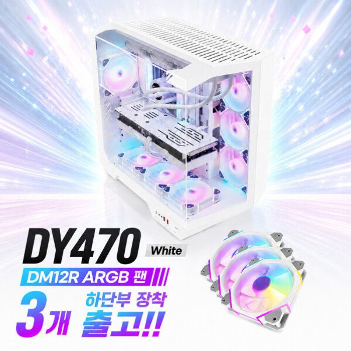 다크플래쉬 다크플래쉬 DY470 화이트 DM12R 하단팬 3개 장착 출고 이벤트