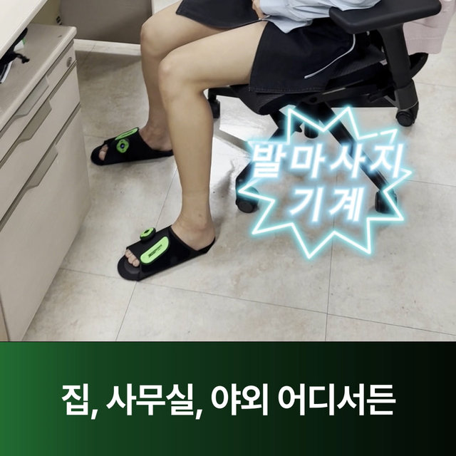 [클릭다운로드쿠폰]사운드본 런오프 EMS 슬리퍼형 저주파 안마기 다리 종아리 허벅지 발바닥마사지 발 마사지기