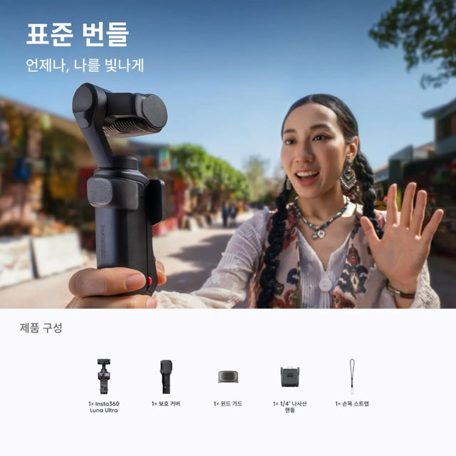 인스타360 Luna Ultra 코스믹블랙, 표준번들