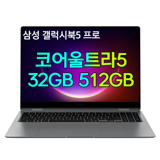 -최종237만- 갤럭시북5 프로 NT960XHZ-AD52G 터치화면 울트라5 32G/512G Arc130V 3K해상도 120Hz 쿼드스피커 지문인식 썬더볼트 AI 사무노트북
