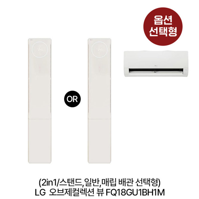LG전자 옵션 오브제 컬렉션 뷰 에어컨 FQ18GU1BH 2in1/스탠드/일반,매립배관 선택형 냉방 58.5㎥+18.7㎥/ 냉방 58.5㎥ 실외기포함 전국설치비동일 EABAD