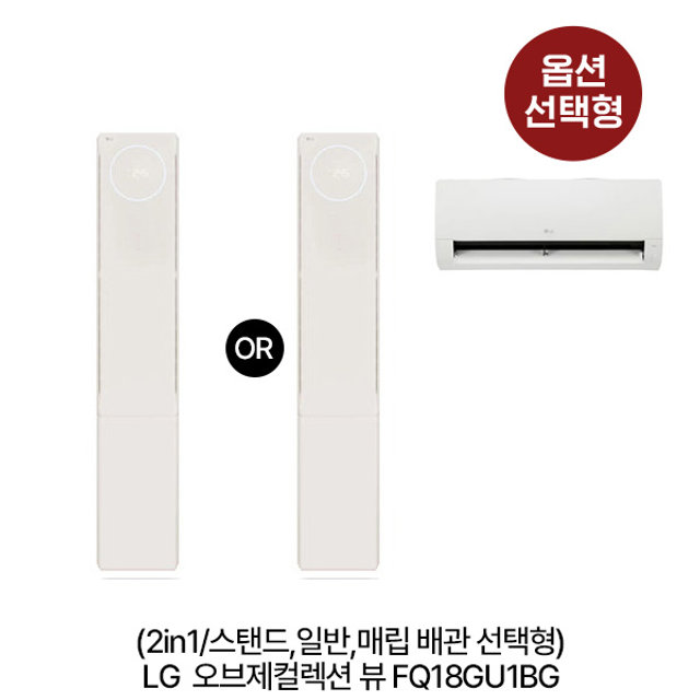 [옵션] 오브제 컬렉션 뷰 에어컨 FQ18GU1BG (스탠드/2in1/일반배관/매립배관 선택) [냉방 58.5㎥/냉방 58.5㎥+18.7㎥] 실외기포함