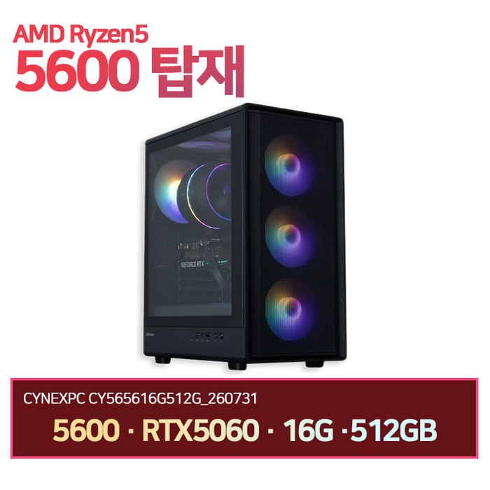 씨넥스PC 라이젠 5600 RTX5060 16G 512GB 게이밍 완본체 CY565616G512G 260731