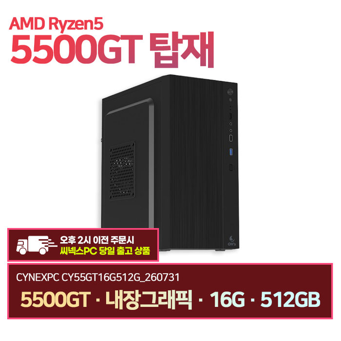 씨넥스존 씨넥스PC 라이젠5500GT 내장그래픽 16G 512GB 오피스 사무용 데스크탑 CY55GT16G512G 260731