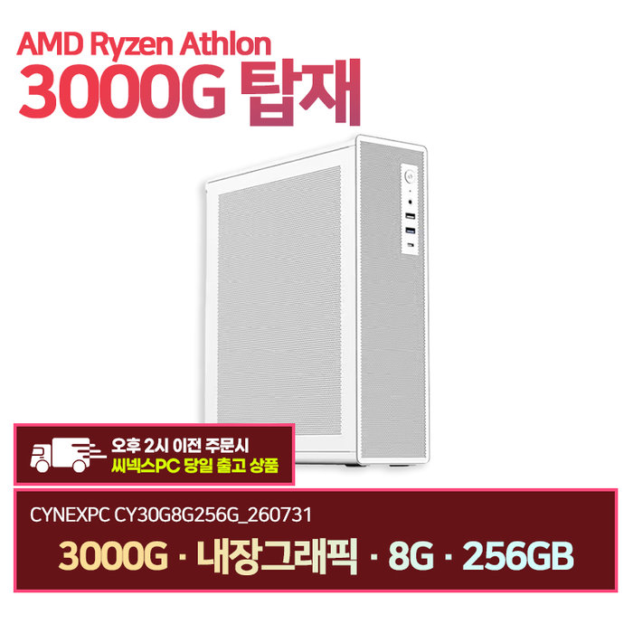 씨넥스PC 라이젠3000G 내장그래픽 8G 256GB 오피스 사무용 데스크탑 CY30G8G256G 260731