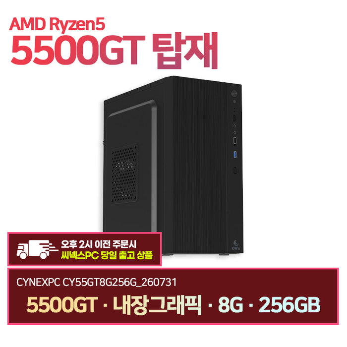 씨넥스PC 라이젠5500GT 내장그래픽 8G 256GB 오피스 사무용 데스크탑 CY55GT8G256G 260731