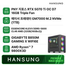 한성컴퓨터 라이젠7 9800X3D RTX5070TI 16GB+32GB+1TB 조립PC 게이밍 데스크탑/B850M