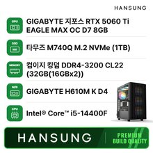 한성컴퓨터 i5 14400F RTX5060TI 8GB+32GB+1TB 조립PC 게이밍 데스크탑 조립컴퓨터