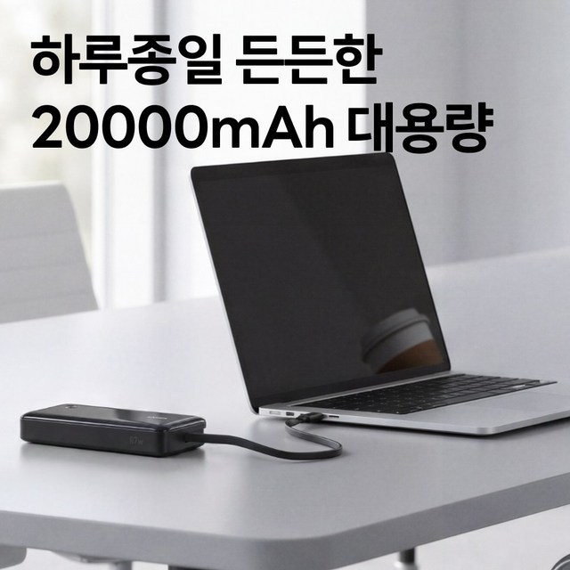 [한정특가] 앤커 파워뱅크 20000mAh 87W C타입 케이블 일체형 A1118